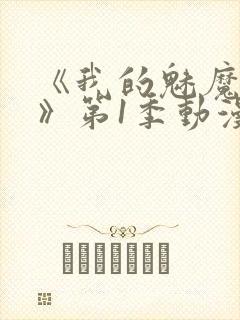 《我的魅魔妈妈》第1季动漫免费观看