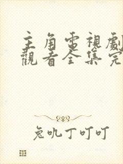 主角电视剧免费观看全集完整版高清