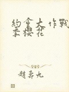 约会大作战第四季樱花