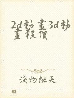 2d动画3d动画报价