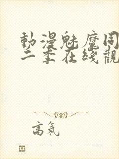 动漫魅魔同居第二季在线观看动漫