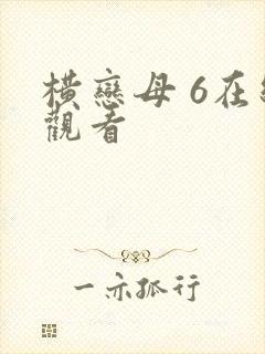 横恋母 6在线观看