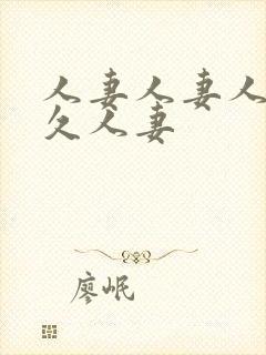 人妻人妻人妻久久人妻