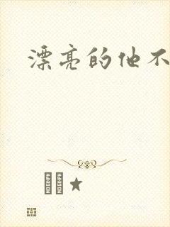 漂亮的他不说话