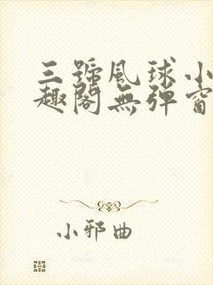 三号风球小说笔趣阁无弹窗txt