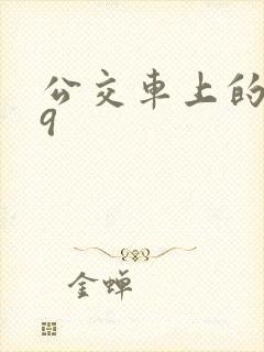 公交车上的诗请9封面