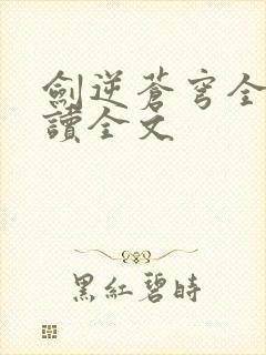 剑逆苍穹全文阅读全文