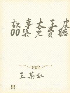 故事大王皮皮100集免费听