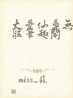 大爱仙尊无删减版笔趣阁