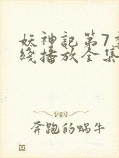 妖神记第7季在线播放全集