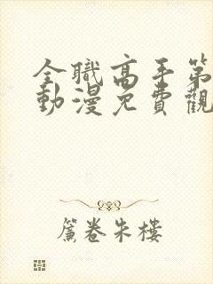 全职高手第二季动漫免费观看