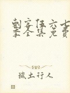 刺客伍六七第4季全集免费观看高清版