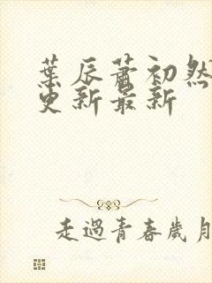 叶辰萧初然刚刚更新最新封面