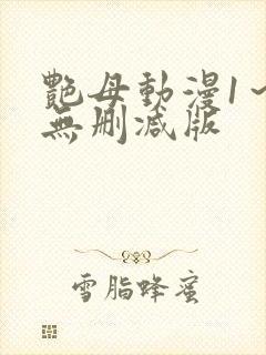 艳母动漫1～6无删减版封面