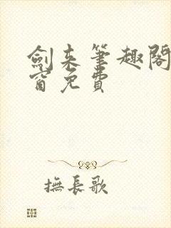 剑来笔趣阁无弹窗免费