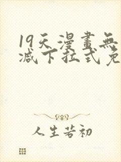 19天漫画无删减下拉式免费阅读