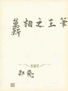 万相之王笔趣阁新