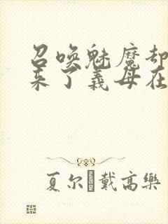 召唤魅魔却召唤来了义母在线观看