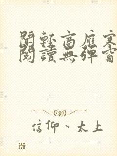 闻轻商应寒免费阅读无弹窗笔趣阁