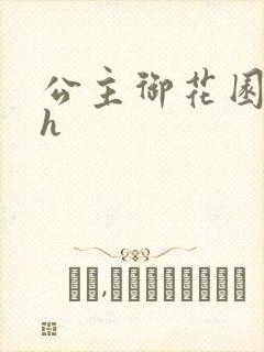公主御花园hlh