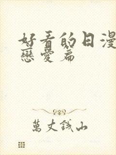 好看的日漫推荐恋爱篇