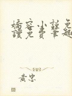 娇容小说免费阅读免费笔趣阁