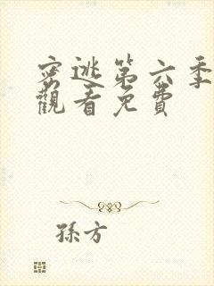 密逃第六季在线观看免费