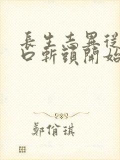 长生志异从菜市口斩头开始笔趣阁