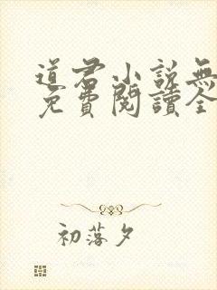 道君小说无弹窗免费阅读全文