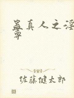 蛊真人之淫道仙尊