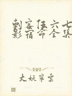 刺客伍六七之暗影宿命全集免费观看高清版