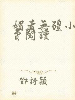 媚者无疆小说免费阅读封面