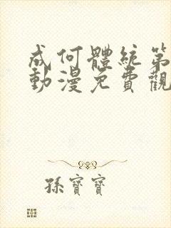 成何体统第二季动漫免费观看全集