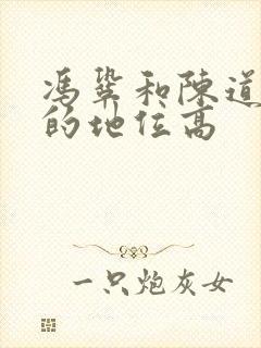 冯巩和陈道明谁的地位高