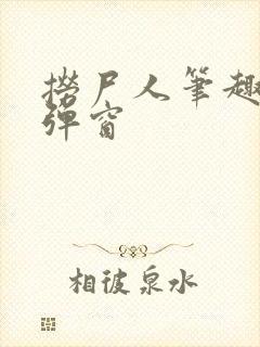 捞尸人笔趣阁无弹窗