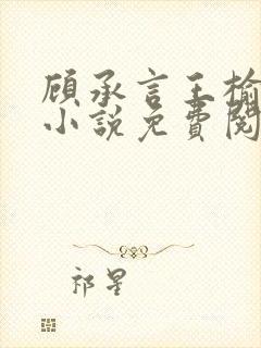 顾承言王榆晚的小说免费阅读