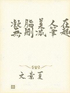 凝脂美人在八零无删减笔趣阁