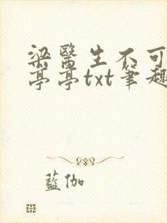 梁医生不可以季亭亭txt笔趣阁