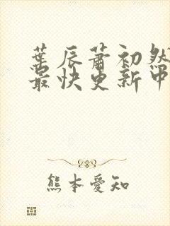 叶辰萧初然最新最快更新中