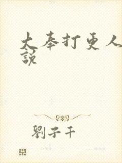 大奉打更人h小说封面