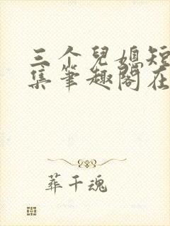 三个儿媳短篇合集笔趣阁在线观看