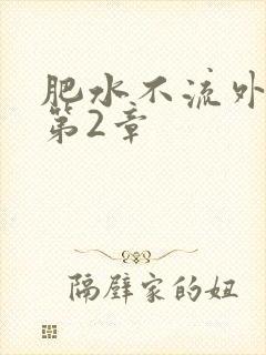 肥水不流外人田第2章