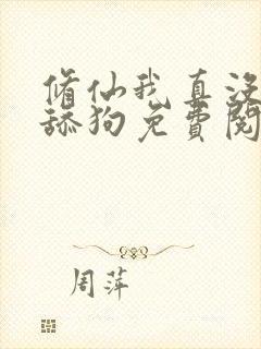 修仙我真没想当舔狗免费阅读