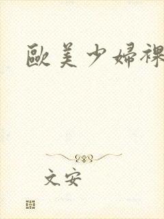 欧美少妇裸体图封面