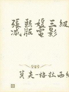 张熙媛三级未删减版电影