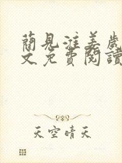 蔺见淮姜岁微全文免费阅读笔趣阁