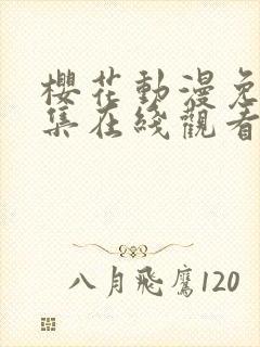 樱花动漫免费全集在线观看