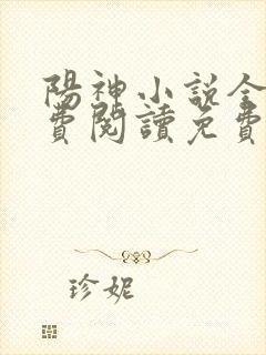 阳神小说全文免费阅读免费