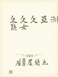 久久久亚洲熟妇熟女