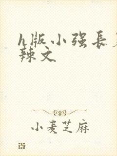 h版小强长篇肉辣文